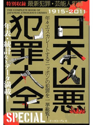 cover image of 日本凶悪犯罪大全　ＳＰＥＣＩＡＬ